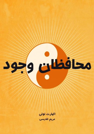 جملاتی از کتاب  محافظان وجود اثر اکهارت توله 