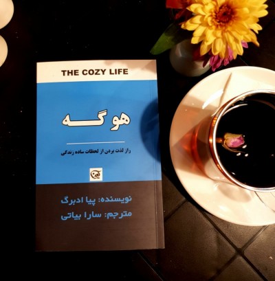 جملاتی از کتاب هوگه اثر پیا ادبرگ