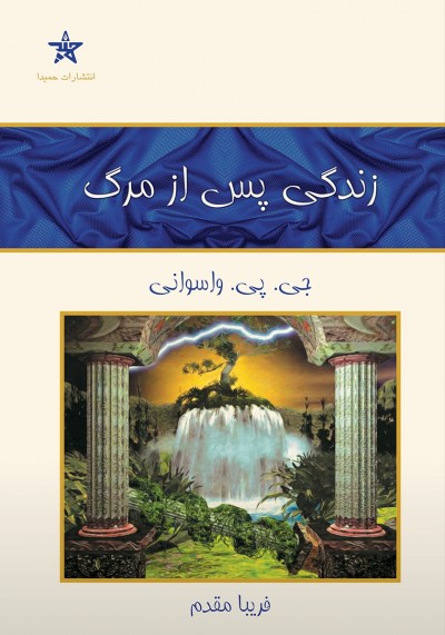 جملاتی از کتاب  زندگی‌پس از مرگ اثر جی پی واسوانی