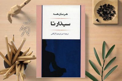 جملاتی از کتاب سیذارتا اثر هرمان هسه