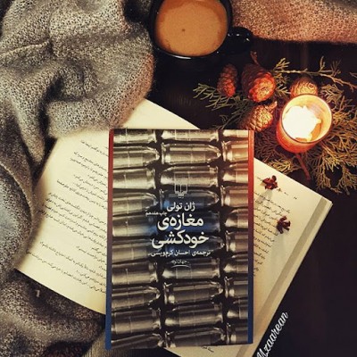 جملاتی از کتاب مغازه خودکشی اثر ژان تولی