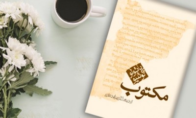 جملاتی از کتاب مکتوب اثر پائولوکوئلیو