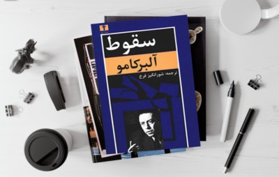 جملاتی از کتاب سقوط اثر آلبر کامو