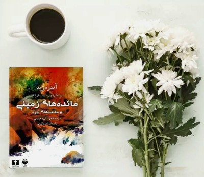 جملاتی از کتاب مائده های زمینی اثر آندره ژید