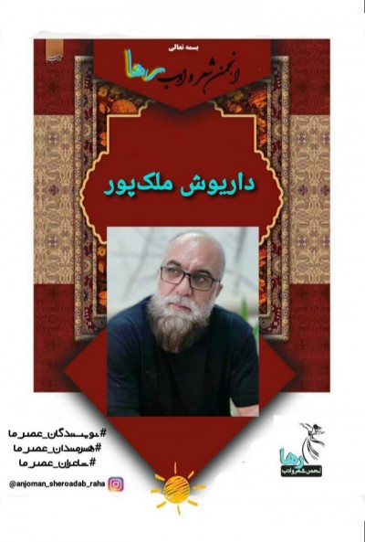 داریوش ملک پور شاعر خرم آبادی