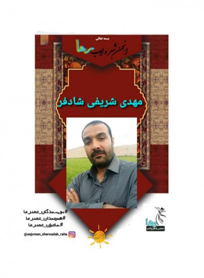 مهدی شریفی شادفر شاعر سنقری