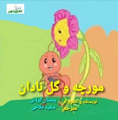 کتاب pdf مورچه و گل نادان