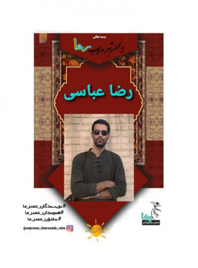 رضا عباسی شاعر نهاوندی