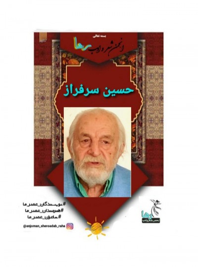 حسین سرفراز شاعر دارابی