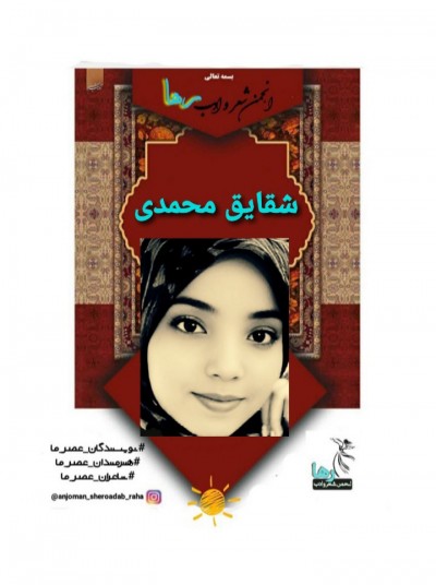 شقایق محمدی شاعر افغانستانی