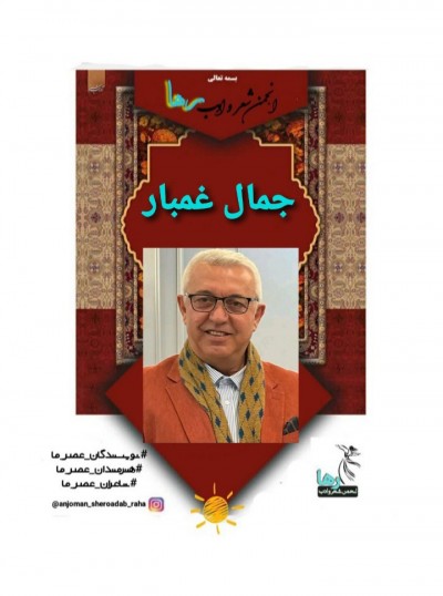 ترجمه‌ی شعرهایی از جمال غمبار