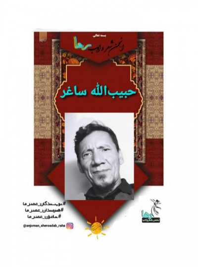 حبیب‌الله ساغر شاعر افغانستانی