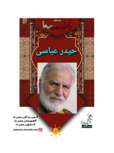 حیدر عباسی شاعر مراغه‌ای