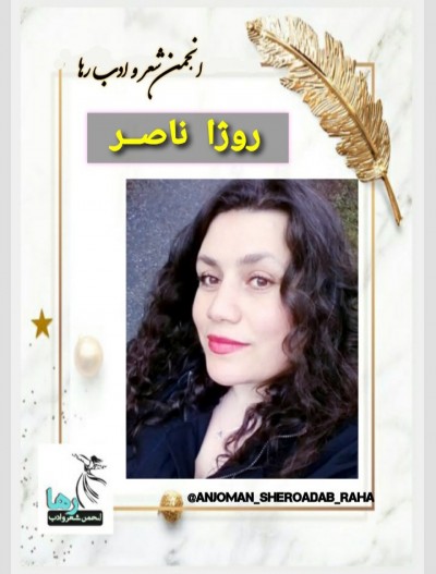 ترجمه‌ی دو شعر از روژا ناصر