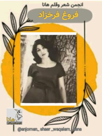 چه زیبا گفت فروغ فرخزاد