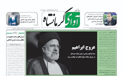 روزنامه آوای کرمانشاه