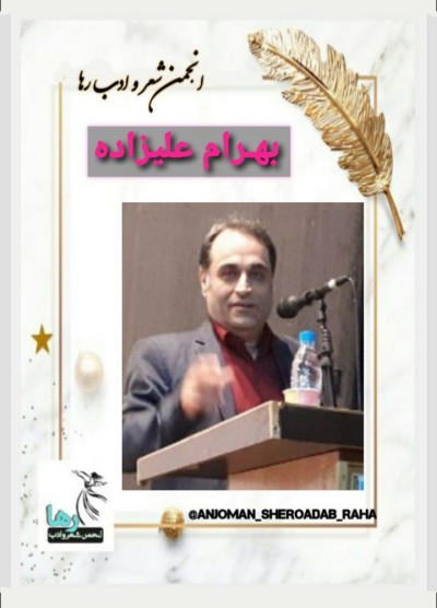 بهرام علیزاده شاعر کوچصفهانی