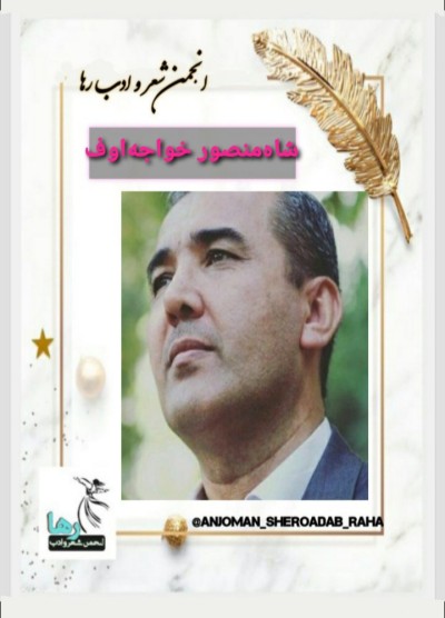 شاه منصور خواجه‌اوف شاعر تاجیک