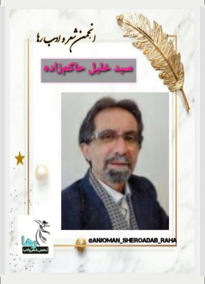 سید خلیل حاکم زاده شاعر رشتی