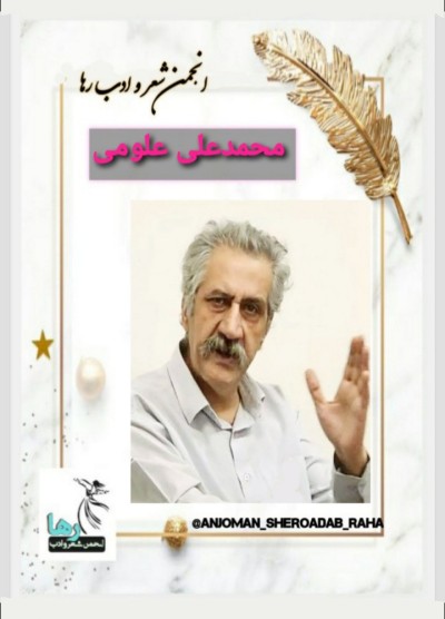 محمد علی علومی نویسنده‌ی بمی