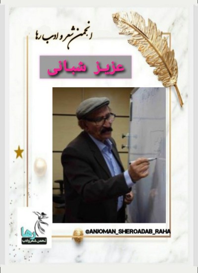عزیز شبانی شاعر فیروزآبادی