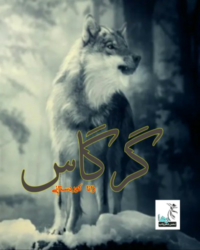 داستان کوتاه گرگاس