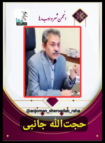 حجت الله جانبی شاعر بهبهانی