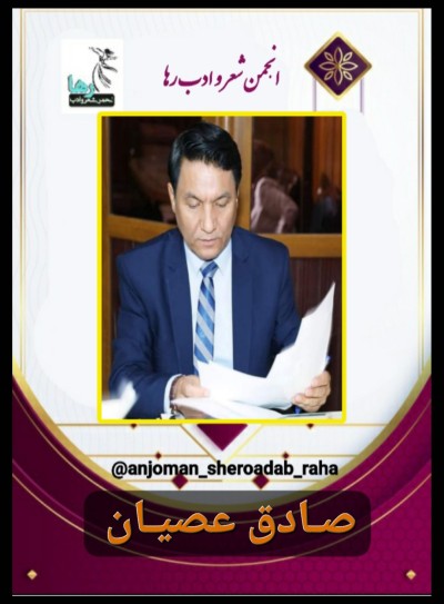 صادق عصیان شاعر بلخی