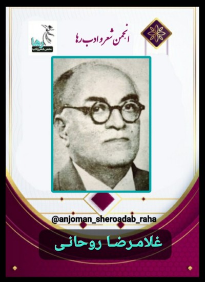 سید غلامرضا روحانی شاعر مشهدی