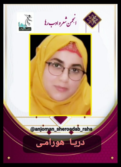 دریا هورامی شاعر حلبچه‌ای