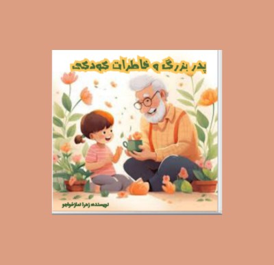 معرفی کتاب داستان کودکانه 