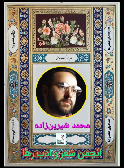 محمد شیرین زاده شاعر مشهدی