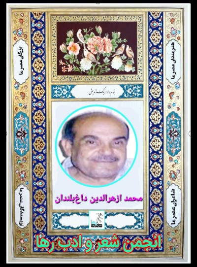 محمد داغ بلندان شاعر هرمزگانی