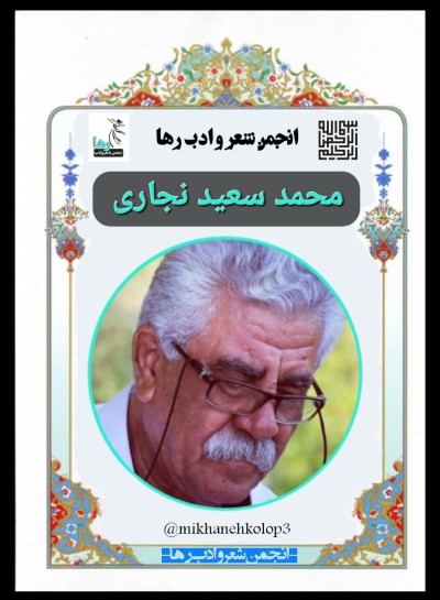 محمد سعید نجاری شاعر بوکانی
