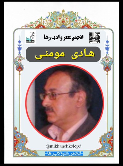 هادی مومنی شاعر ایرانی
