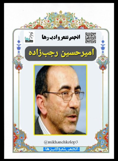 امیرحسین فلاح رجب زاده شاعر لنگرودی