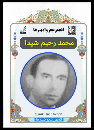 محمد رحیم شیدا شاعر افغانستانی