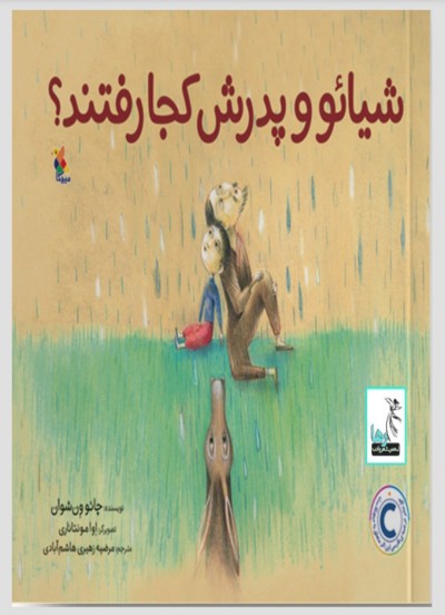 کتاب شیائو و پدرش کجا رفتند؟