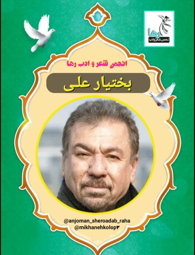 ترجمه‌ی شعرهایی از بختیار علی