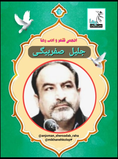 جلیل صفربیگی شاعر ایلامی