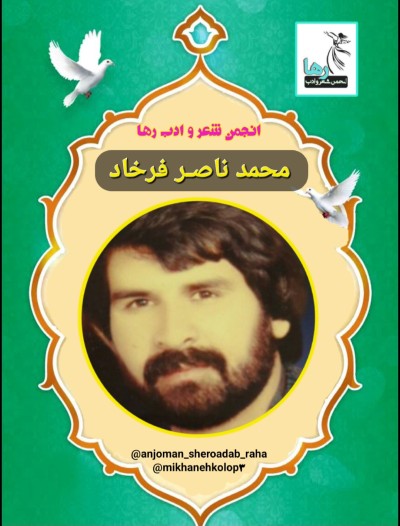 محمدناصر فرخاد شاعر افغانستانی