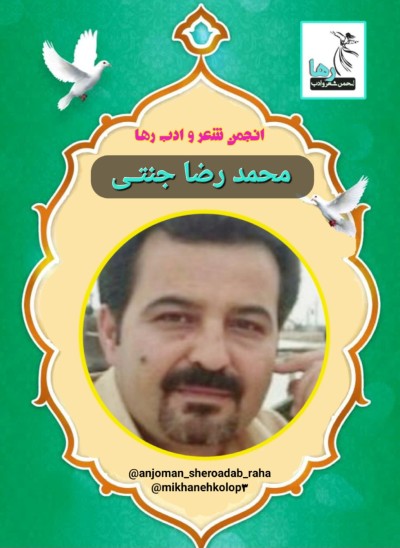 محمدرضا جنتی شاعر اسدآبادی