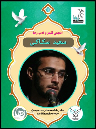 سعید سکاکی شاعر نیشابوری