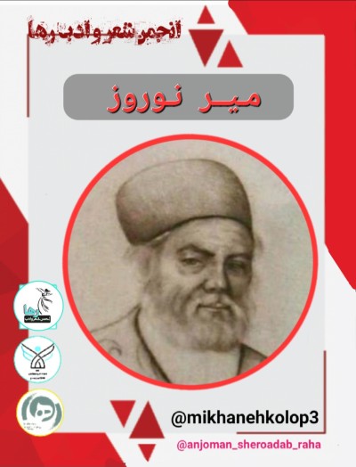 میر نوروز شاعر لرستانی