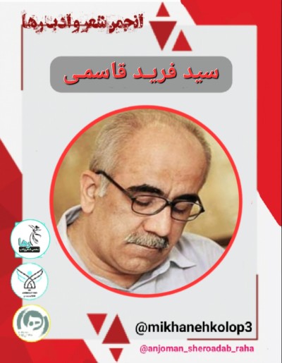 فرید قاسمی نویسنده لرستانی