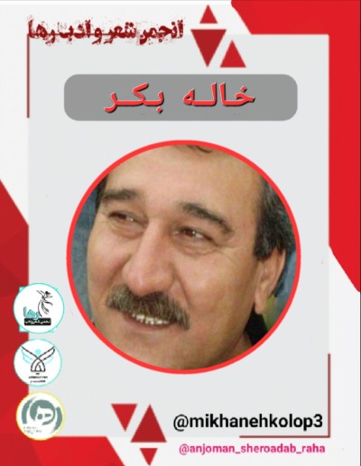 خاله بکر شاعر اهل سلیمانیه