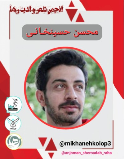 محسن حسینخانی شاعر کرمانشاهی