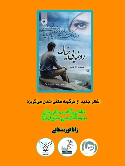 خوانشی بر کتاب رونمایی خیال