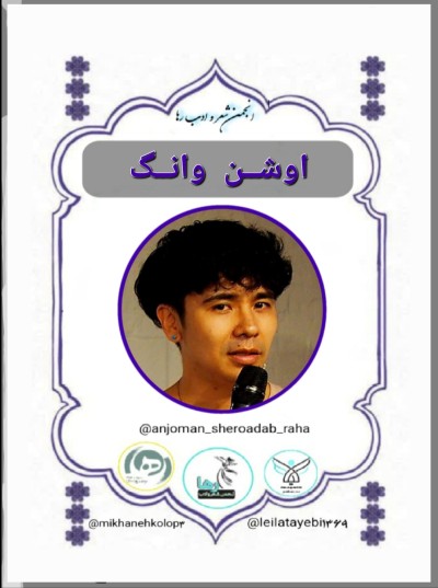 اوشن وانگ شاعر ویتنام آمریکایی