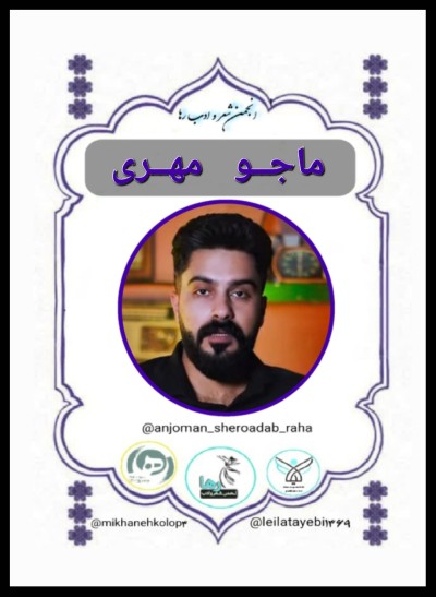 ماجو مهری شاعر اسلام آبادی